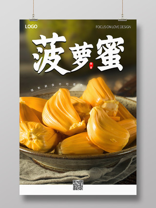 简约清新大气菠萝蜜图文菠萝蜜水果海报菠萝蜜海报